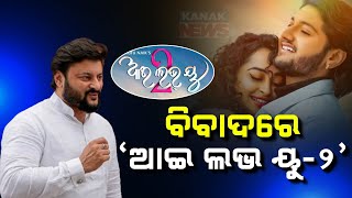 ବିବାଦରେ quotଆଇ ଲଭ ୟୁ୨quot  Anubhab Mohantys Video Message To Tutu Nayak  Kanak News Digital [upl. by Zendah]