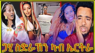 ብሰንክኽን ኣብ ኤርትራ ስድራቤታት ዘጋጥሞም ዘሎ ተነጽሎ [upl. by Musa211]