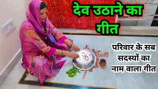 देव उठाने के गीत  dev uthani ke geet [upl. by Asiela408]