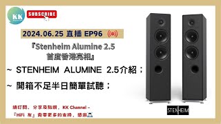 KK Channel 之『HiFi 友』 EP96：『Stenheim Alumine 25 首度香港亮相』 [upl. by Noside]