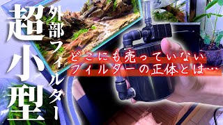 超小型水槽用の小型外部ろ過フィルターを○○しましたアクアリウムAquarium自作外部フィルターdiyNano Tank [upl. by Cilka140]