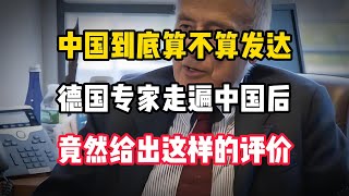 中国到底算不算发达，德国专家走遍中国后，竟然给出这样的评价 [upl. by Nautna975]