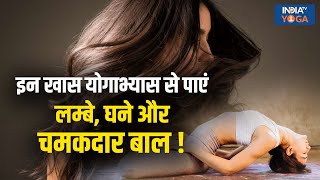 Yoga For Thick Hair बालों को लम्बे घने और चमकदार बनाने के लिए जरूर करें ये खास योगाभ्यास [upl. by Lunneta]