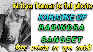 নিত্য তোমার যে ফুল ফোটেNritya Tomar je ful photeKaraoke  Rabindra Sangeetkaraokerabindrasangeet [upl. by Vic]