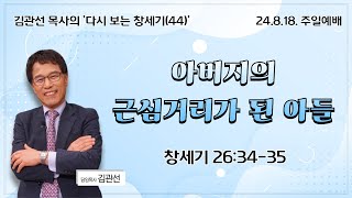 산정현교회김관선담임목사 0818 주일예배실황 2부 09시 45분 [upl. by Godard]