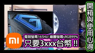 小米Xiaomi電競螢幕 G27i開箱與使用心得 超推 打電動  繪圖  看影集 [upl. by Schulman]