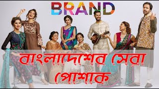 Top 10 Trending Fashion Brand in Bangladesh [upl. by Plossl]