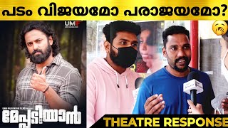 Meppadiyan Movie Review  Meppadiyan Malayalam Movie Theatre response  Unni Mukundhan  Meppadiyan [upl. by Schrader]