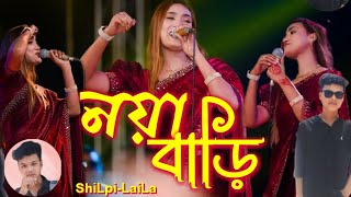 নয়া বাড়ি। Laila Noya Bari  Ranpur গান সেরা ভাইরাল কনর্সাট। [upl. by Ybur]