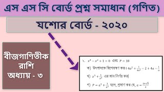 SSC Board Question Solution Jessore Board 2020 Math Chapter  3 বীজগাণিতিক রাশি [upl. by Judus]