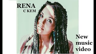 RENA  С кем Official video NEW [upl. by Boylan816]