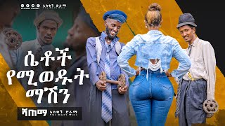 ሴቶች የሚወዱት ማሽን Shatema Comedy ሻጠማ ኮሜዲ [upl. by Janeen]