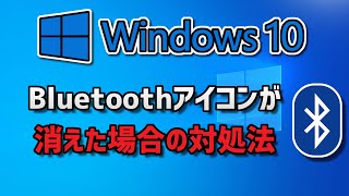 【Windows 10】Bluetoothアイコンが消えた場合の対処法 [upl. by Des]