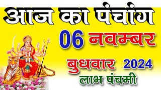 Aaj ka Panchang 6 Nov 2024 पंचांग  आज की तिथि पंचांग  शुभ मुहूर्त राहुकाल wednesday Panchang [upl. by Ribaj]