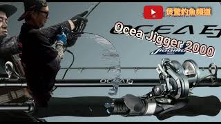 Shimano Ocea Jigger 2000 配 Ocea EJ竿  旗魚馬林 章雄 海狼照KO [upl. by Wivestad]