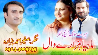 singer sagheer ahmad hazarvi new hindko hazara song mahiya hazare wal contect 03144005035 [upl. by Hilten]