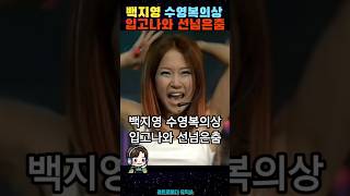 충격백지영 수영복의상 입고나와 선넘은춤 shorts [upl. by Durno]