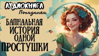 ФЭНТЕЗИ  ПОПАДАНКА  БАНАЛЬНАЯ ИСТОРИЯ ОДНОЙ ПРОСТУШКИ [upl. by Ylrebnik]