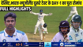 India Vs New Zealand 2nd Test DAY1 Full Match Highlights IND vs NZ 2nd Test DAY1 Full Highlights [upl. by Amer]