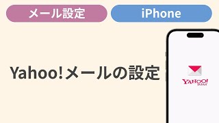 Yahooメールを設定する［iPhone］ [upl. by Eiramrefinnej]