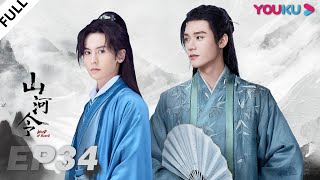 MULTISUB【山河令 Word Of Honor】EP34  张哲瀚龚俊仗剑江湖，执手天涯  张哲瀚龚俊周也马闻远孙浠伦陈紫函寇振海黑子  古装武侠片  优酷 YOUKU [upl. by Carmencita300]