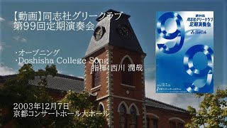 第99回定期演奏会 Doshisha College Song [upl. by Ahsenev627]