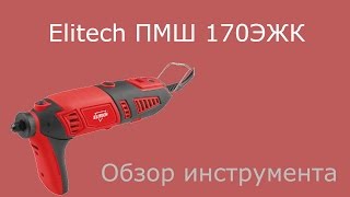 Elitech ПМШ 170ЭЖК [upl. by Shoshanna]