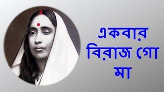 EKBAR BIRAJO GO MAA SONG With Lyrics  Sarada Maa Sangeet  By Mahesh Ranjan Shome [upl. by Filiano]