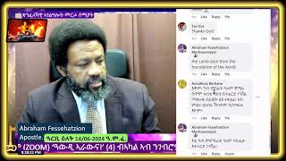 4፡ይ ክፋልTetelestaiተተለስታይIt is finishedPaid in Full“ተፈጸመ”ተወዲኡተዛዚሙወዮሃ19፡2830ዓርቢ 14062024 [upl. by Hilaria780]