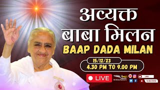 LIVE 🔴  अव्यक्त बापदादा मिलन Avyakt Bapdada Millan Shantivan 15122023 430 PM to 900 PM IST [upl. by Nirehtac660]