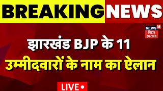 🟢Jharkhand BJP Candidates List Live झारखंड में BJP के इन उम्मीदवारों पर लगी मुहर Loksabha ELection [upl. by Adnaval]