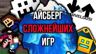 Айсберг сложнейших игр [upl. by Rhianna]