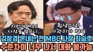 김장겸 혼내는 전 MBC 사장 최승호 수준차이로 대화가 안된다 [upl. by Ardnohs]