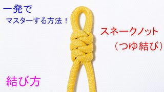 スネークノット（つゆ結び）の結び方！一番簡単な 覚え方！【右、左、下、上】Snake Knot [upl. by Atnicaj]