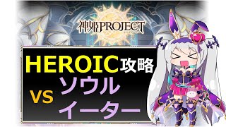 【神姫】ソウルイーター HEROIC【ベリト解説】 [upl. by Kinna208]