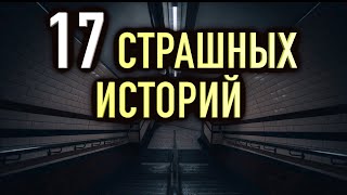 999 людей не слышали эти страшные истории сборник мистических историй на ночь [upl. by Heger627]