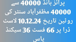 P bond 40000 to 40000 center ki routine Muzffarabad date 101224چالیس ہزار مظفرآباد سنٹر کی روٹین [upl. by Nerissa]