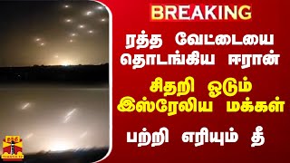 BREAKING  ரத்த வேட்டையை தொடங்கிய ஈரான் சிதறி ஓடும் இஸ்ரேலிய மக்கள் பற்றி எரியும் தீ [upl. by Tanner]