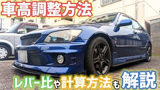 【車高調整】レバー比と車高調整の計算方法の説明も【アルテッツァRS200SXE10】 [upl. by Ynohtnael777]