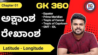 GK 360  Chapter 01  ಅಕ್ಷಾಂಶ ಮತ್ತು ರೇಖಾಂಶ  Latitude amp Longitude  KPSC PDO  Group C  PSI [upl. by Selrahc667]