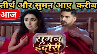 SUMAN INDORI  तीर्थ और सुमन आए एक दूसरे के करीब देविका को हुई जलन  BIGGEST UPCOMING TWIST [upl. by Ardnuassak2]