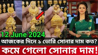 12 June 2024। ajke sonar dam। bortomane sonar dam।gold rate today in kolkata।sona o rupor dam । [upl. by Eerased]