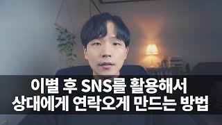 이별 후 SNS를 활용해서 연락오게 하는 법SNS로 재회 가능할까 [upl. by Issim]