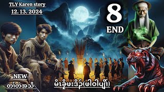 Karen storyမိၤခၠိဖးဒိၣ်ဖါဝါပျိၢ်part8END12132024 [upl. by Martelli]