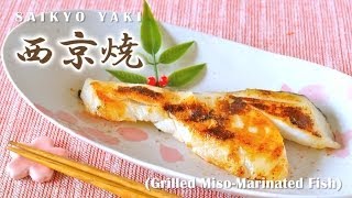 How to Make Saikyo Yaki Grilled White MisoMarinated Fish Yakizakana Recipe 西京焼きの作り方 レシピ [upl. by Tat381]