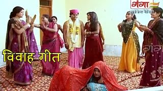 Maithili Vivah Geet  दूल्हा चीन लिया अपना दुलारी के  Shaadi Songs  Marriage Songs [upl. by Kinata812]