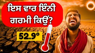 Why Temperature is Rising  ਇਸ ਵਾਰ ਇੰਨੀ ਗਰਮੀ ਕਿਉਂ ਹੈ  why 2024 is very hot [upl. by Ahoufe]