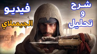 Assassins Creed Mirage Gameplay شرح وتحليل جيمبلاي أساسنز كريد ميراج [upl. by Akenehs]