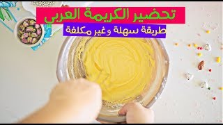 Crème pâtissière  تحضير الكريمة العربي بطريقة سهلة ،غير مكلفة و بنينة [upl. by Adnuahsal455]