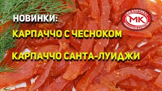 Карпаччо с чесноком и СантаЛуиджи от quotМКБалтикаquot [upl. by Boggers]